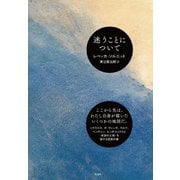 迷うことについて（左右社） [電子書籍]