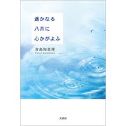 遥かなる八月に心かがよふ（文芸社） [電子書籍]