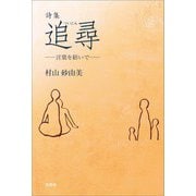 詩集 追尋 ─言葉を紡いで─（文芸社） [電子書籍]