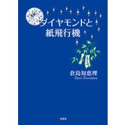 ダイヤモンドと紙飛行機（文芸社） [電子書籍]