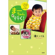 まーちゃんが行く！ ～子どもとペットのフォトエッセイ～（文芸社） [電子書籍]