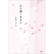 心の趣くままに（文芸社） [電子書籍]
