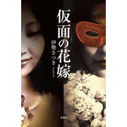 仮面の花嫁（文芸社） [電子書籍]