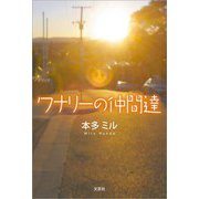 ワナリーの仲間達（文芸社） [電子書籍]