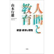 人間と教育 欲望・欲求と理性（文芸社） [電子書籍]
