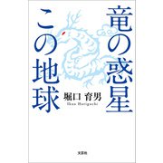 竜の惑星この地球（文芸社） [電子書籍]