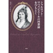 シャルロット・ロベスピエールの回想録をひもとく（文芸社） [電子書籍]