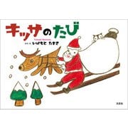 キッサのたび（文芸社） [電子書籍]