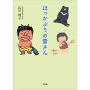 ほっかぶりの雷さん（文芸社） [電子書籍]