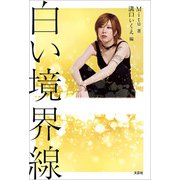 白い境界線（文芸社） [電子書籍]