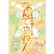 なんでやねん ごまめの歯ぎしり（文芸社） [電子書籍]