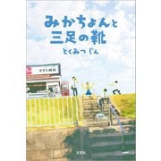 みかちょんと三足の靴（文芸社） [電子書籍]
