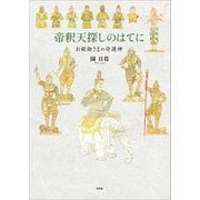 帝釈天探しのはてに お釈迦さまの守護神（文芸社） [電子書籍]