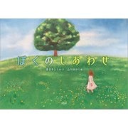 ぼくのしあわせ（文芸社） [電子書籍]