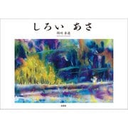 しろい あさ（文芸社） [電子書籍]