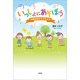 いっしょにあそぼう 学童保育の子どもたち（文芸社） [電子書籍]