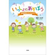 いっしょにあそぼう 学童保育の子どもたち（文芸社） [電子書籍]