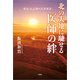 北の大地に馳せる医師の絆 明治・大正期の足跡探訪（文芸社） [電子書籍]