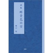 詩集 群青色の空（文芸社） [電子書籍]