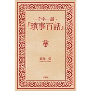 ～千字一話～「瑣事百話」（文芸社） [電子書籍]