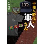 平和な時代の軍人さん（文芸社） [電子書籍]