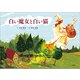 白い魔女と白い猫（文芸社） [電子書籍]