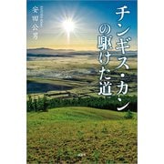 チンギス・カンの駆けた道（文芸社） [電子書籍]