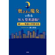 「奥さまは魔女」で作るWA型英語脳（R） 新しい英語の学習方法（文芸社） [電子書籍]