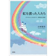 虹を渡った人たち ボクの心に火を点けた 挑戦者の物語（文芸社） [電子書籍]