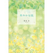 爽やかな風（文芸社） [電子書籍]