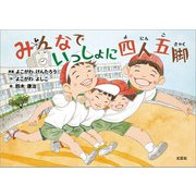 みんなでいっしょに四人五脚（文芸社） [電子書籍]