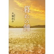 暮れの鐘（文芸社） [電子書籍]