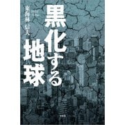 黒化する地球（文芸社） [電子書籍]