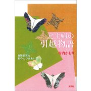 元主婦の引越物語 自閉気質な私の人づきあい記（文芸社） [電子書籍]