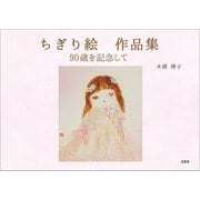 ちぎり絵 作品集 90歳を記念して（文芸社） [電子書籍]