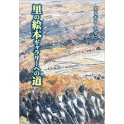里の絵本ギャラリーへの道（文芸社） [電子書籍]