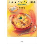 サルマガンディ・岡山 岡山寄せ鍋日記（文芸社） [電子書籍]