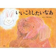 いいことしたいなあ（文芸社） [電子書籍]