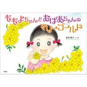 ももよちゃんとおばあちゃんのマリーゴールド（文芸社） [電子書籍]