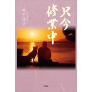 只今 修業中（文芸社） [電子書籍]