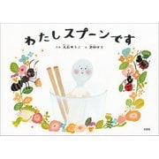 わたしスプーンです（文芸社） [電子書籍]