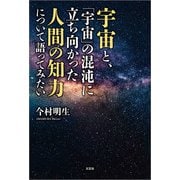 宇宙と、「宇宙」の混沌に立ち向かった人間の知力について語ってみたい（文芸社） [電子書籍]