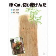 ぼくは、切り株げんた（文芸社） [電子書籍]