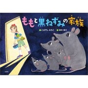 ももと黒ねずみの家族（文芸社） [電子書籍]