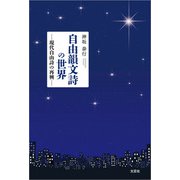 自由韻文詩の世界 ─現代自由詩の再興─（文芸社） [電子書籍]