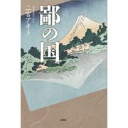 鄙の国（文芸社） [電子書籍]