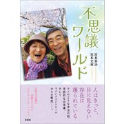 不思議ワールド（文芸社） [電子書籍]