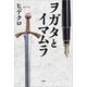 ヲガタとイマムラ（文芸社） [電子書籍]