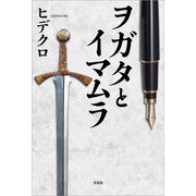 ヲガタとイマムラ（文芸社） [電子書籍]