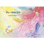 グレーヌのとびら Graine's Door（文芸社） [電子書籍]